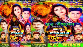 শান্ত পৃথিবীর অশান্ত মানুষ । Jatra Pala Santo Prithibi r Osanto Manush শুভ উদ্বোধন । [upl. by Ssenav]