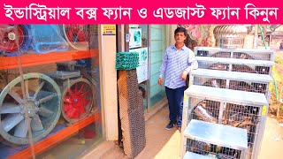 ইন্ডাস্ট্রিয়াল এডজাস্ট ফ্যান দাম জানুন । industrial exhaust fan price in bd 2023 Air Blower Fan BD [upl. by Verada409]