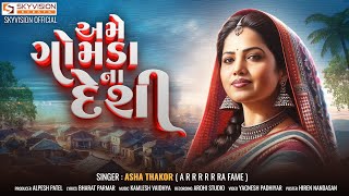 Ame Gomda Na Deshi  Asha Thakor  અમે ગોમડા ના દેશી  Gujarati Song  HD Video  Skyvisionofficial [upl. by Yeliac984]