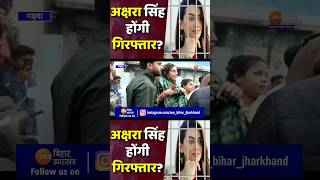 अक्षरा सिंह हो गई गिरफ्तार😲 shortsvideo trendingshorts viralshorts aksharasingh trending video [upl. by Nnomae]