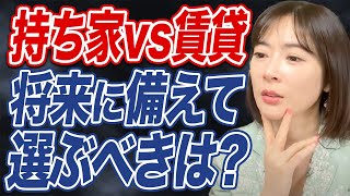 【持ち家・賃貸論争】経済的な観点から見るとどっちがお得？ [upl. by Averyl]