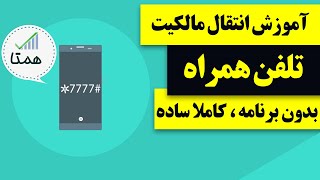 آموزش انتقال مالکیت تلفن همراه [upl. by Isla]