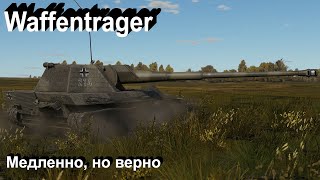 Waffentrager  на любителя в War Thunder [upl. by Koran756]