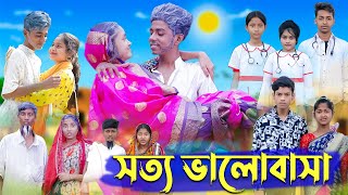 সত্য ভালোবাসা । Real Love । Bangla Natok । Sofik amp Riti । Palli Gram TV Latest Video [upl. by Atnuahs]