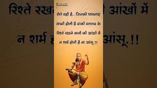 रोते वहीं है जिनकी भावनाएं सच्ची होती है। Chanakya niti quotes । chanaky motivation shortsfeed [upl. by Nohsyt]