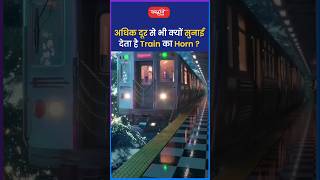 अधिक दूर से भी क्यों सुनाई देता है Train का Horn  riteshjaiswalsir science shorts sanskritiias [upl. by Yvaht]