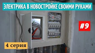 Электрика в новоcтройке Щиток ввод коммутация подрозетники 9 [upl. by Leblanc]