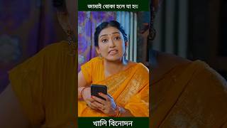 জামাই বোকা হলে যা হয় bangla natok clip shorts banglanatok shortsfeed [upl. by Anayd137]