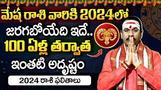 Mesha Rashi  ఈ రాశి వారు 2024లో పాటించవలసిన జాగ్రత్తలు ఇవే  TimesOfDevotion [upl. by Attenaj]