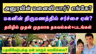 ஜனாதிபதி அனுரவின் மனைவி மகன் புதிரான தகவல்கள் தமிழில் முதன் முதலாக Don’t miss this [upl. by Hanfurd]