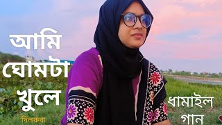 Ami Ghumta Khule Bodon Tule  আমি ঘোমটা খুলে বদন তুলে  Dilruba Hasan  Gunin Movie Song [upl. by Zachariah552]