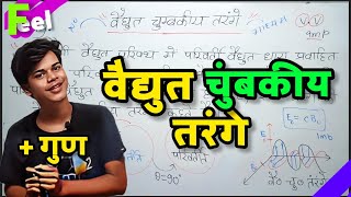 ✊ वैद्युत चुम्बकीय तरंगे क्या है इनकी विशेषताये Vidyut Chumbkiya Trange Kya Hai  In Hindi [upl. by Bamberger248]