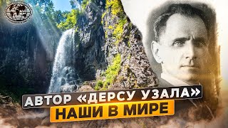 Автор «Дерсу Узала» Наши в мире  rgofilms [upl. by Eedebez]