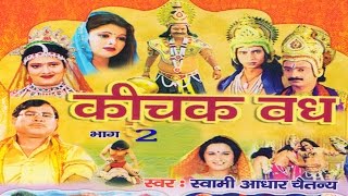 कीचक वध भाग 2  Kichak Vadh Vol 2  Swami Adhar Chaitanya  Hindi Kissa Kahani Mahabharat Story [upl. by Cherilyn]