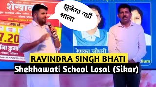 Ravindra Singh At Shekhawati School Losal Sikar । डायरेक्टर सर ने बहुत बड़ी बात कह दी [upl. by Ocire]