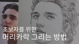 기초 인물 드로잉 2남자 머리카락 그리기  곱슬머리 [upl. by Nabal]