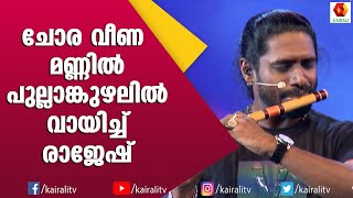 ചോര വീണ മണ്ണിൽ പുല്ലാങ്കുഴലിൽ വിസ്മയം തീർത്ത് Rajesh Cherthala  Chora Veena Mannil Flute [upl. by Elleirbag]