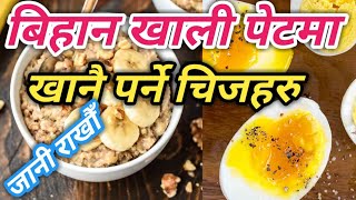 बिहानै खाली पेट मा खानु पर्ने महत्वपूर्ण खानेकुरा  Nepali Health Tips [upl. by Isyed286]