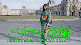 パリコレ後編！PARIS FASHION WEEK 24SS ③ [upl. by Nuahs]