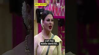 Rakhi Sawant takes Ukhana in Marathi  Bigg Boss Marathi Season 4  Shorts  Sakal [upl. by Ellehcin]