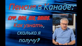 Пенсия в Канаде CPP OAS GIS GAINS Как узнать сколько я получу [upl. by Menell523]