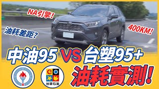 【特別企劃】中油95對決台塑95！RAV4一日400KM油耗實測！ [upl. by Roderic]