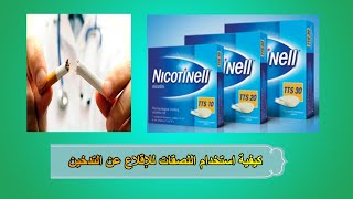 كيفية الإقلاع عن التدخين لصقات نيكوتينيل وكيفيه إستخدامها Nicotinell [upl. by Calise]