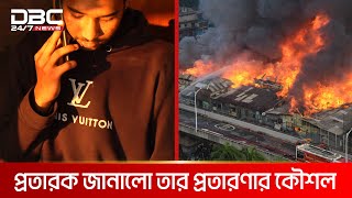 যেভাবে প্রতারণা করা হয় বঙ্গবাজার অগ্নিকাণ্ডে ক্ষতিগ্রস্থদের সাথে  DBC NEWS [upl. by Eseekram]