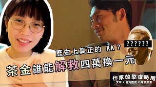 【歷史影視影評】茶金KK的歷史真實版？誰能解救四萬換一元｜熬夜的便當（Ben amp Don） [upl. by Finny]