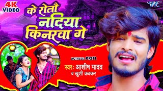 Video  के रोतौ नदिया किनरवा गे  Aashish Yadav Khushi Kakkar  Superhit Magahi Geet 2023 [upl. by Eerahc]