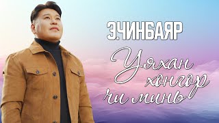 CHINBAYAR  UYAHAN HONGOR CHI MIN LYRICS [upl. by Prentiss]