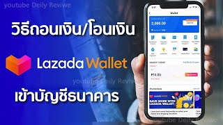 วิธีถอนเงินจาก lazada wallet เข้าบ้ญชีธนาคาร และวิธีเปิดใช้งานแบบละเอียด [upl. by Nyla805]