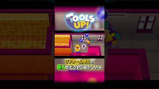 【Tools UP】リフォーム会社の新人がどうやらおかしいwゲーム実況 shortsToolsUp ゲーム実況 [upl. by Nahtaoj]