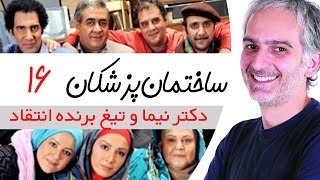 Sakhteman Pezeshkan  سریال ساختمان پزشکان قسمت 16 [upl. by Antoine]