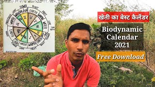 खेती का कैलेंडर biodynamic calendar 2021 यहाँ से डाउनलोड करें। [upl. by Chapin]