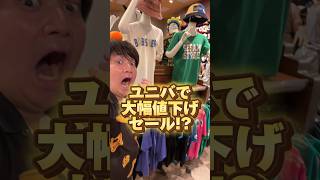 【USJ】今にしかないチャンスユニバで大幅値下げラッシュ USJ ユニバ shorts [upl. by Bilbe]