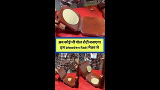 रोटी बनाने की मशीन  Wooden Roti Maker Machine  जल्दी रोटी कैसे बनाएँ [upl. by Roux]