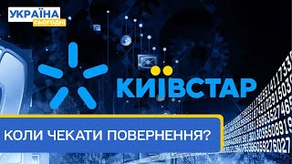 Пів країни без зв’язку залишили хакери Коли quotКиївстарquot відновить роботу мережі [upl. by Alenairam198]