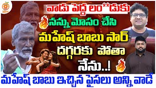 వాడు పెద్ద లం డుకు మహేష్ బాబు ఇచ్చిన పైసలు   Kurchi Thatha  Orange Media [upl. by Crooks188]