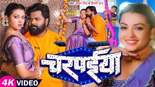 Video  समर सिंह शिल्पी राज  चरपईया  Samar Singh Shilpi Raj  Raksha Gupta  Bhojpuri Song [upl. by Dranel]