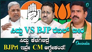 Siddaramaiah ರಾಜೀನಾಮೆ ಕೊಟ್ರೆ BJPಯ ರೆಬೆಲ್ ಟೀಂಗೆ ಇವ್ರೇ CM ಆಗ್ಬೇಕಂತೆಯಾಕೆ [upl. by Bordy871]