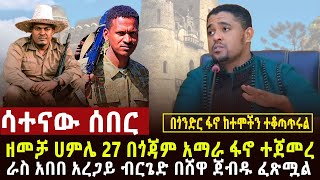 🔴 ሳተናው ሰበር ዘመቻ ሀምሌ 27 ተጀመረ፣ድል በድል በጎንደርና ሸዋ ተጋድሎዎች ፣ደሀ አይኖርም ተባለ፣የነሽመልስ ሴራ ታውቋል፣26 ማረሚያ ቤቶች ጉድ [upl. by Elyc]