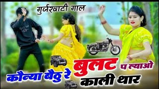 कोन्या बैठु र बुलट प लावो काली थार  Konya Bethu Rai Bullet Par Lao Kali Thar  Singer Love Star [upl. by Chaworth]