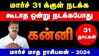 கன்னி  மார்ச் 31 க்குள் நடக்க கூடாத ஒன்று நடக்கபோது  march month palan  kanni 2024 [upl. by Lasser]