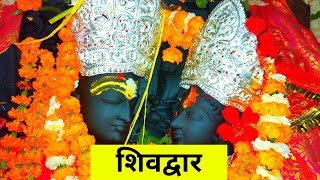 Shivdwar Mandir Sonbhadra  शिवद्वार  Gupt Kashi  Sri Uma Maheshwar Mandir  Ghorawal Sonbhadra [upl. by Ariday46]