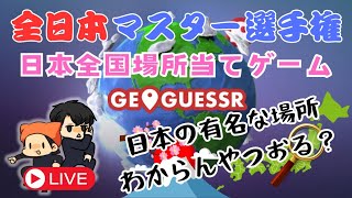 『GEOGUESSR』日本の名所回3 [upl. by Llednor]