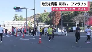 観光名所を巡りながら走る…『東海ハーフマラソン』全国から約4400人のランナーが参加 愛知・東海市 [upl. by Favien]