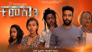 ተመስገን Ethiopian Movie TEMESGEN  Full Length Ethiopian Film 2024  Amharic Movies  Haya Hulet [upl. by Goulette]