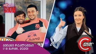 გვიანი SHOW  გვიანი რეკლამები 18 მარტი 2020 [upl. by Glennis]