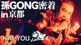 「売人の才能があった」孫GONGインタビュー in 京都 [upl. by Langdon]